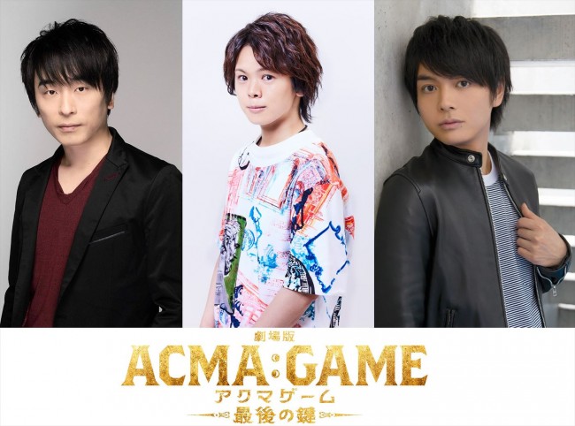 『劇場版ACMA:GAME 最後の鍵』に声優出演する(左から)関智一、村瀬歩、榎木淳弥