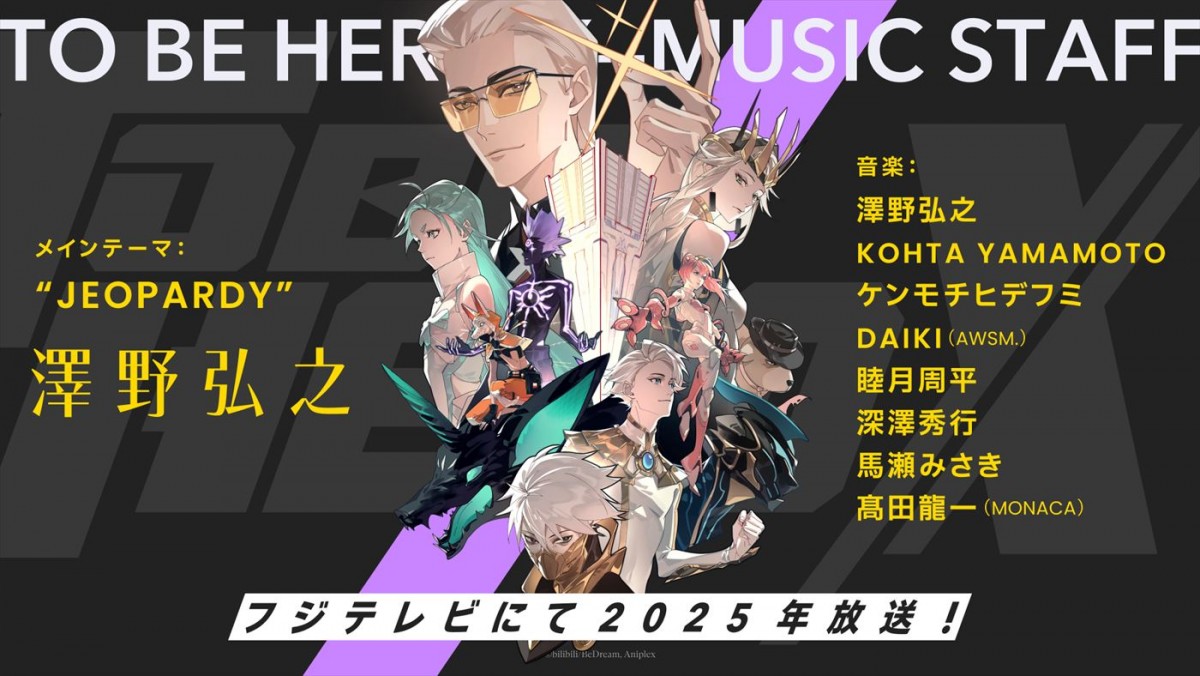 宮野真守、花澤香菜らがメインキャストに！　新アニメ『TO BE HERO X』2025年放送決定＆第1弾PV解禁