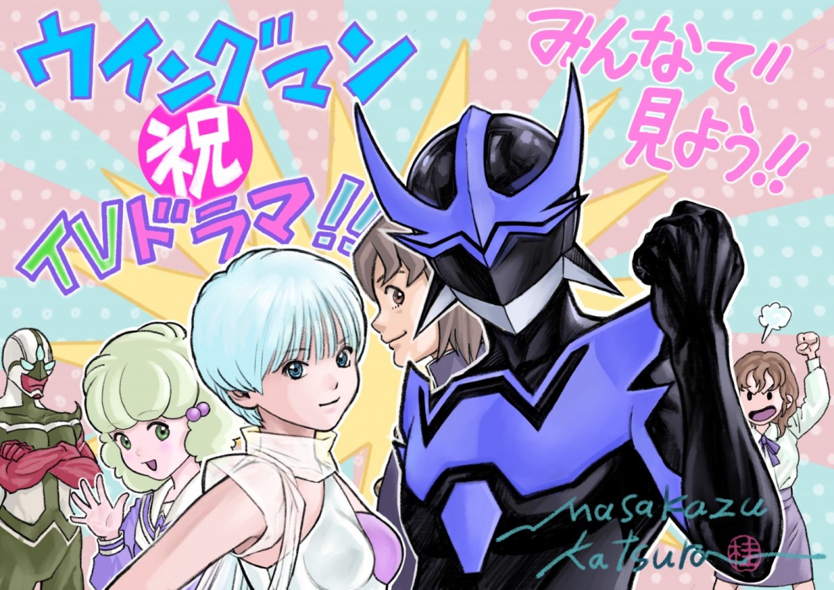 桂正和『ウイングマン』、実写ドラマ化決定　描き下ろしイラストも到着