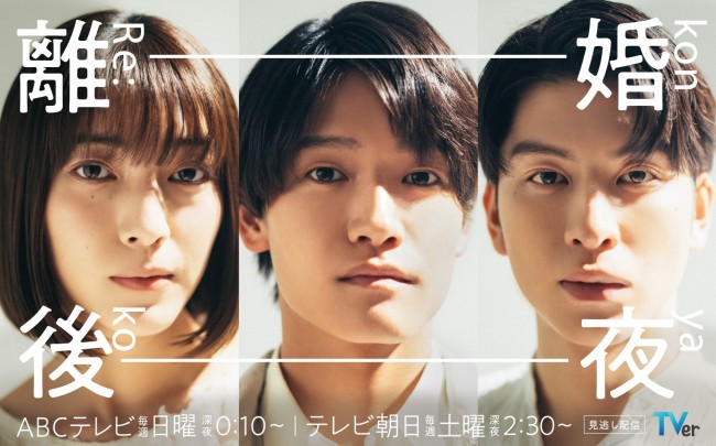 ドラマ『離婚後夜』に出演する(左から)久保田紗友、佐野晶哉、長谷川慎