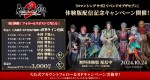 『ロマンシング サガ 2 リベンジオブザセブン』Xキャンペーン