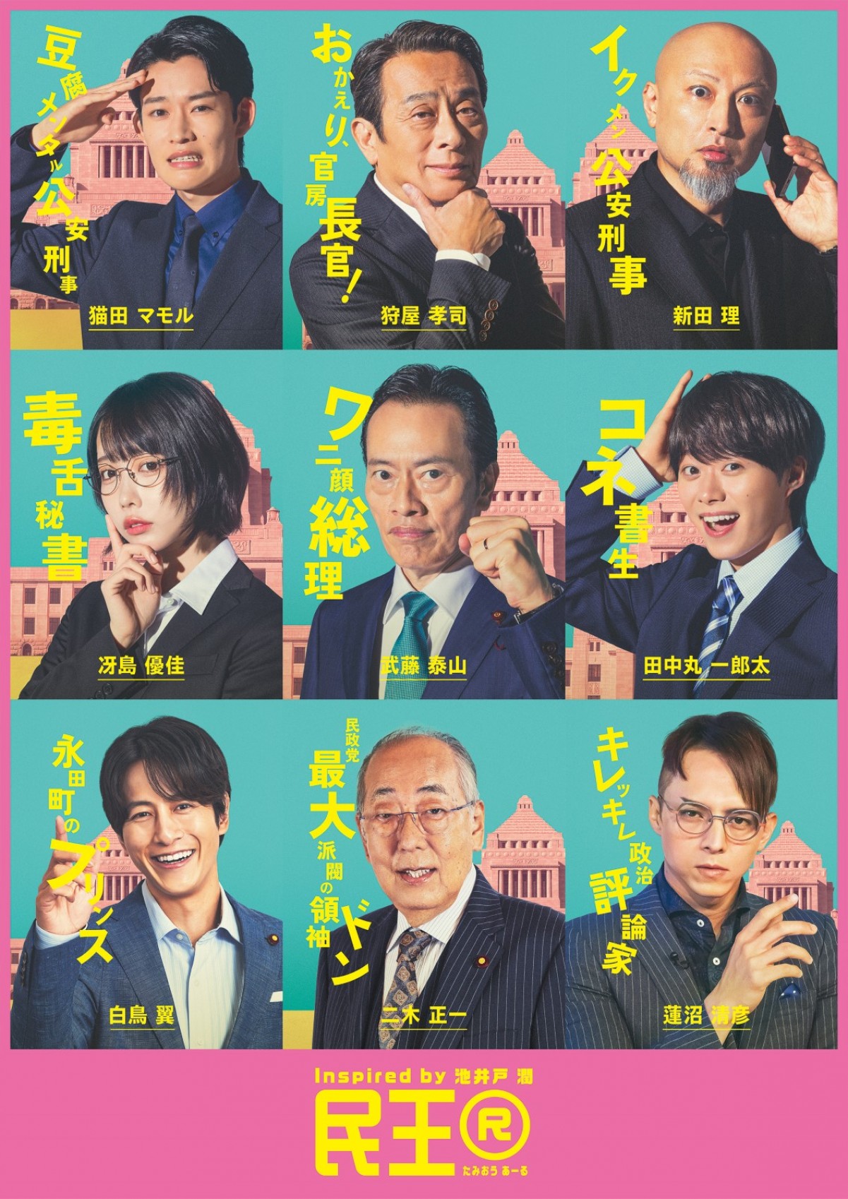 『民王R』に溝端淳平・満島真之介・岸部一徳が参戦！　全キャストキャラポスター＆本編PR解禁
