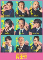 ドラマ『民王R』全キャラクターポスター