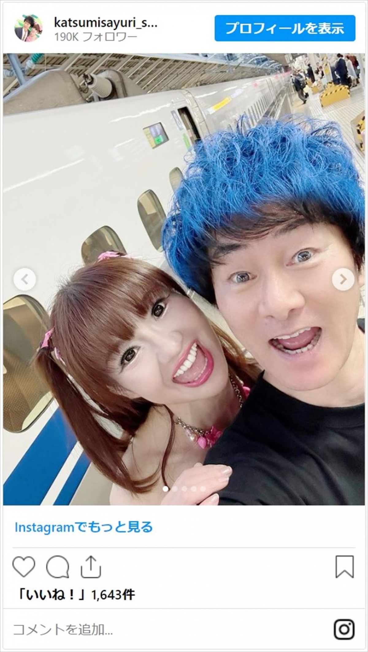 かつみさゆり・さゆり、夫婦そろって仲良く新幹線移動「20代かな？綺麗すぎる」「洋服も可愛い」