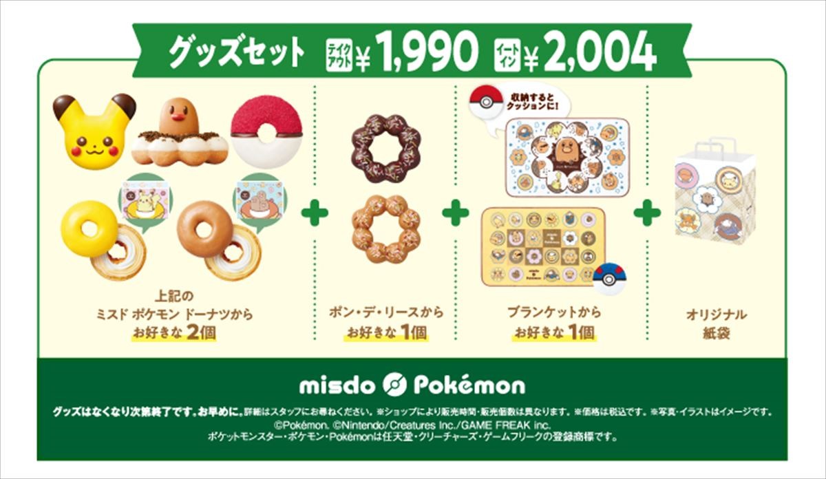 20241031 ミスド×『ポケモン』