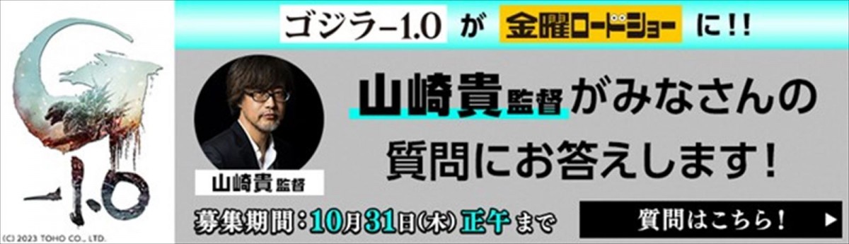 『ゴジラ‐1.0』、金ローで11.1地上波初放送！　山崎貴監督が日テレの人気番組に出演