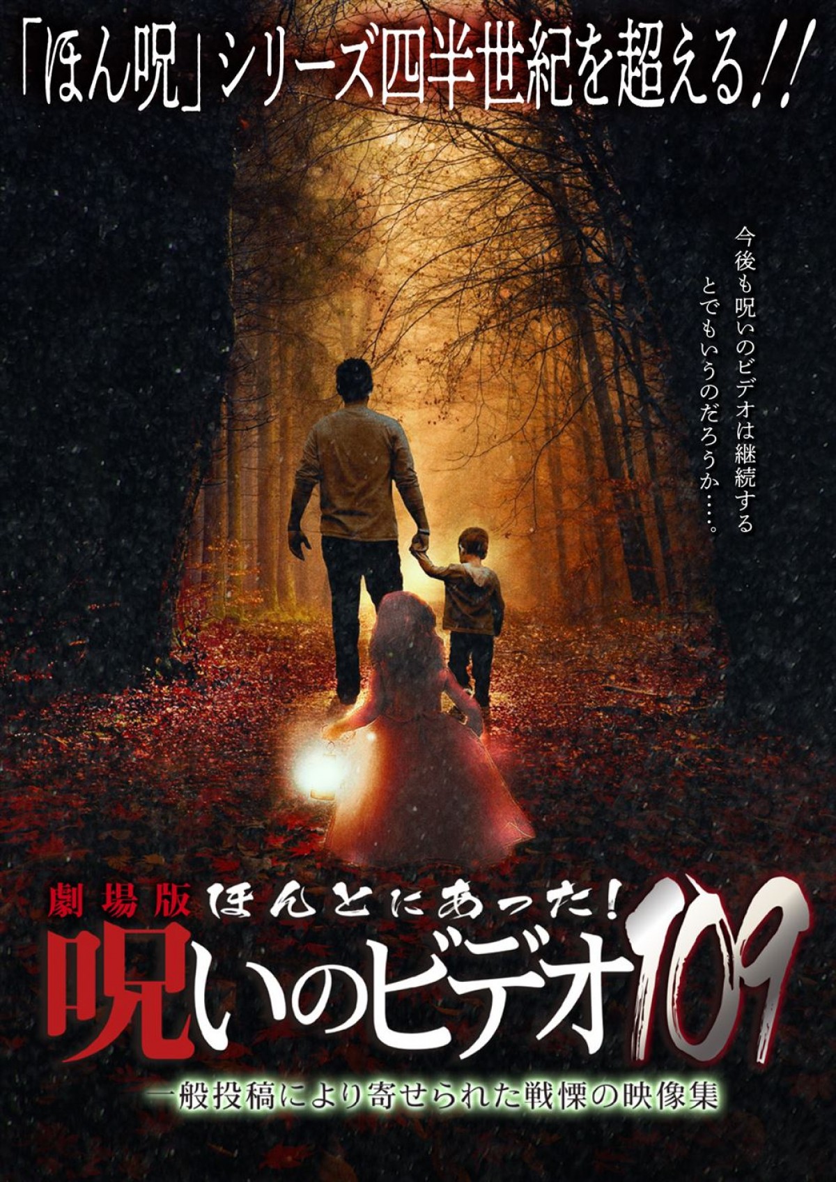 心霊ドキュメンタリーシリーズ最新作『劇場版 ほんとにあった！呪いのビデオ109』予告篇解禁