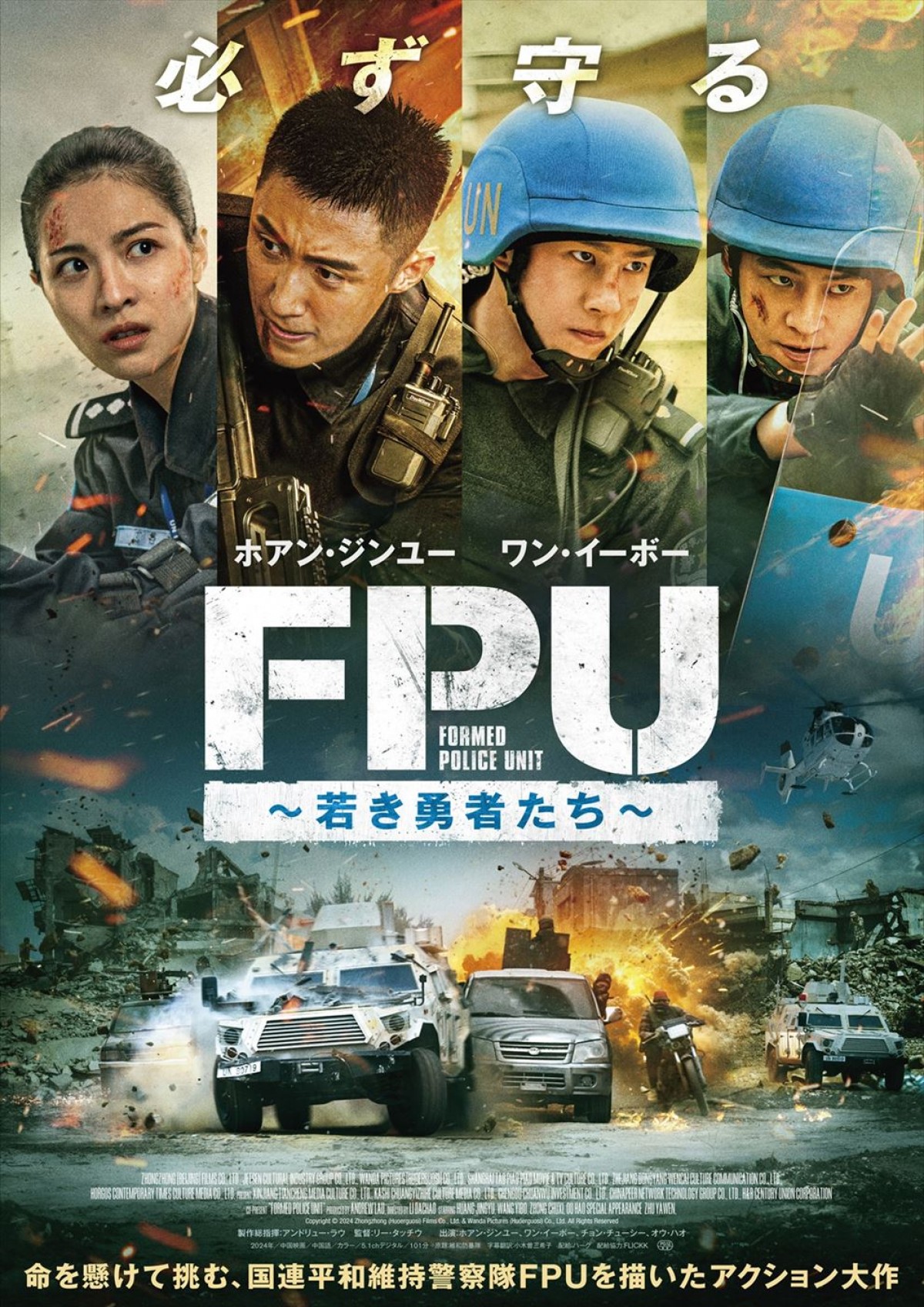 映画『FPU~若き勇者たち~』ポスタービジュアル