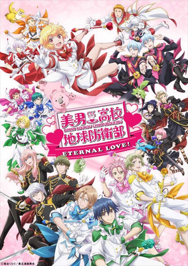 劇場版『美男高校地球防衛部ETERNAL LOVE!』キービジュアル