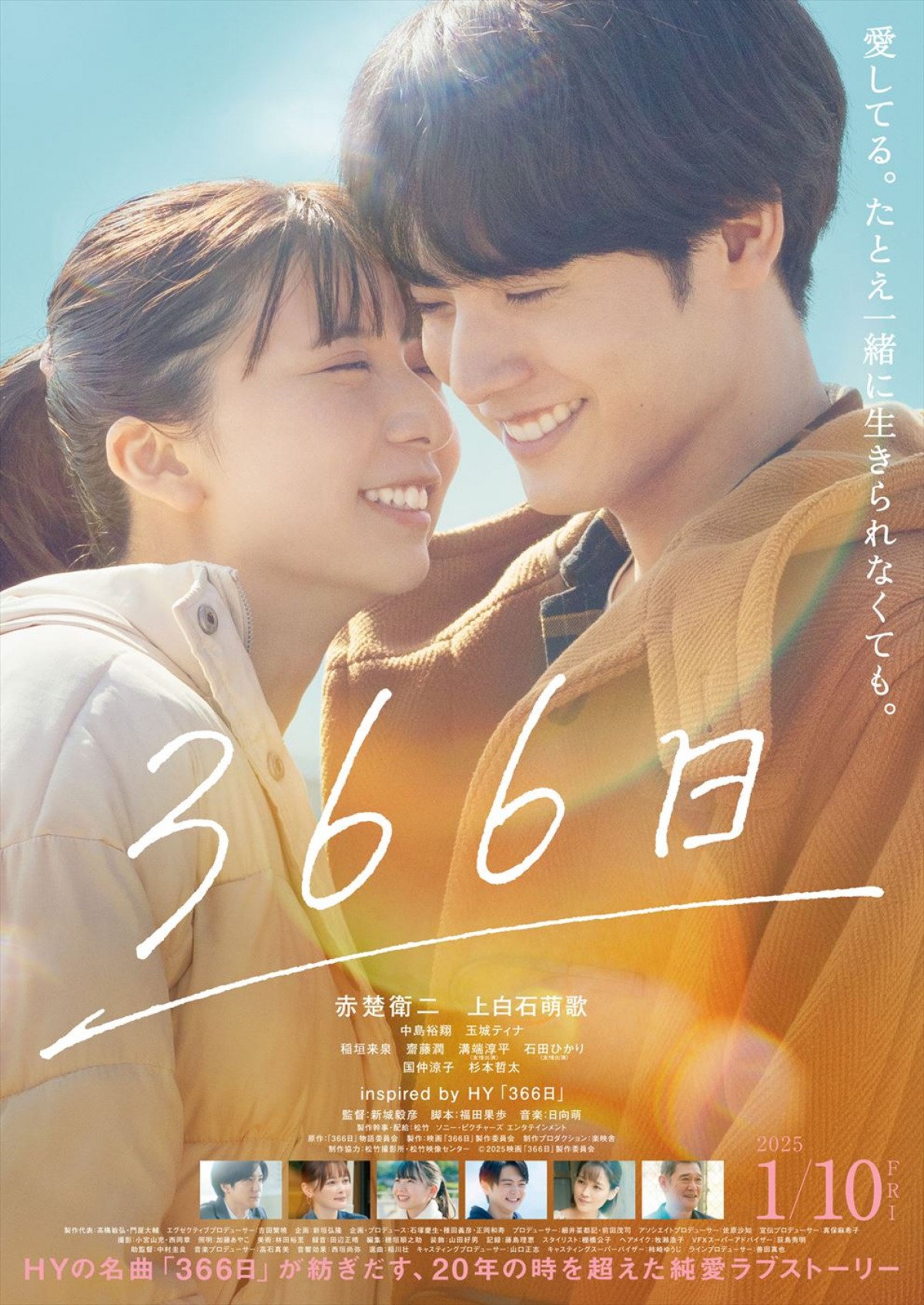 赤楚衛二×上白石萌歌がおくる映画『366日』、愛の軌跡をたどる場面写真初解禁