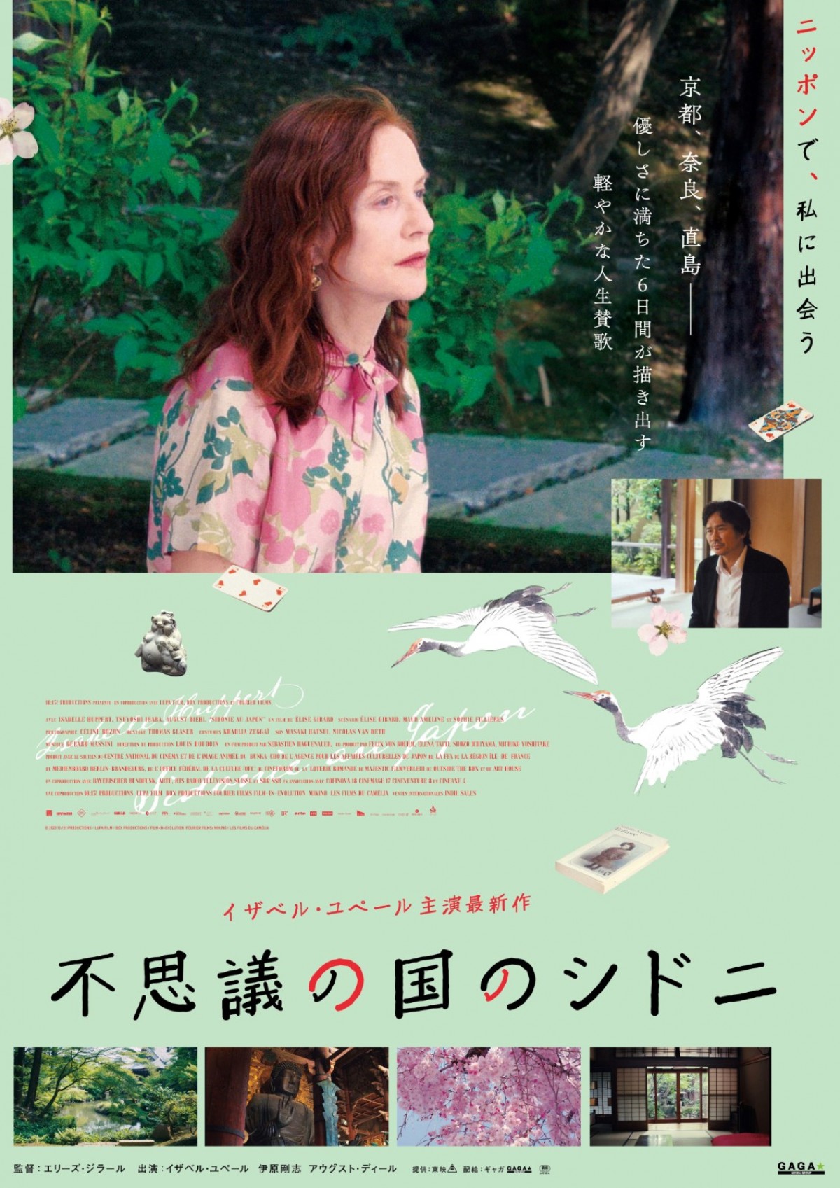 イザベル・ユペールと伊原剛志が美しい日本を巡る6日間――『不思議の国のシドニ』12.13公開
