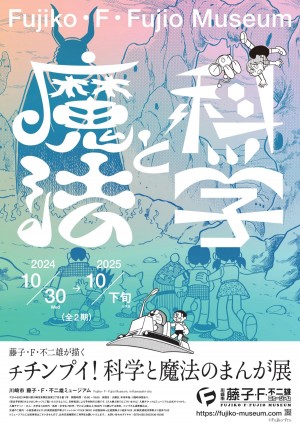 20241024「藤子・F・不二雄が描く チチンプイ！科学と魔法のまんが展」