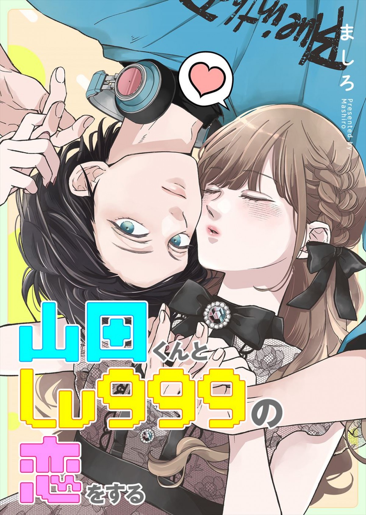 HiHi Jets・作間龍斗×山下美月がW初主演！　『山田くんとLv999の恋をする』実写映画化＆特報解禁