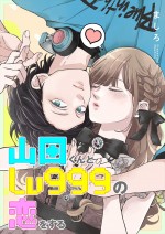 原作：ましろ『山田くんとLv999の恋をする』（コミックスマート「GANMA！」連載）画像