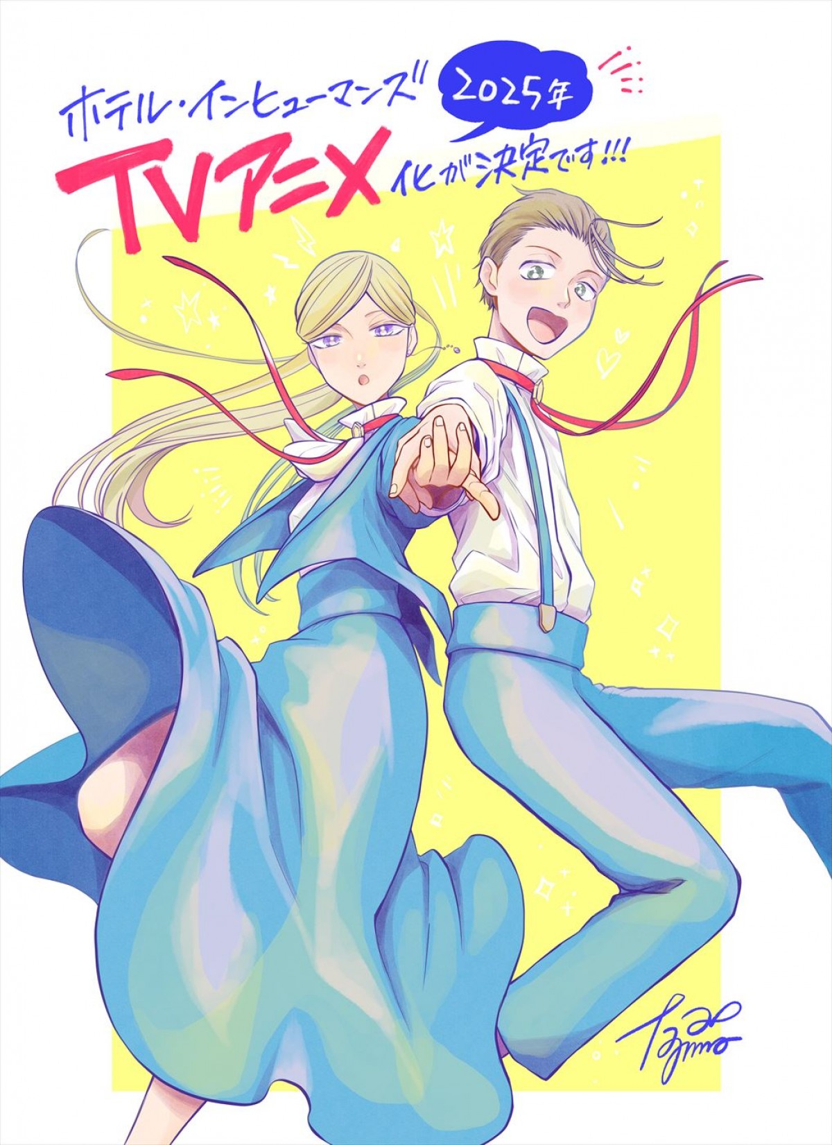 殺し屋×ヒューマンドラマを題材とした人気漫画『ホテル・インヒューマンズ』2025年アニメ化決定！