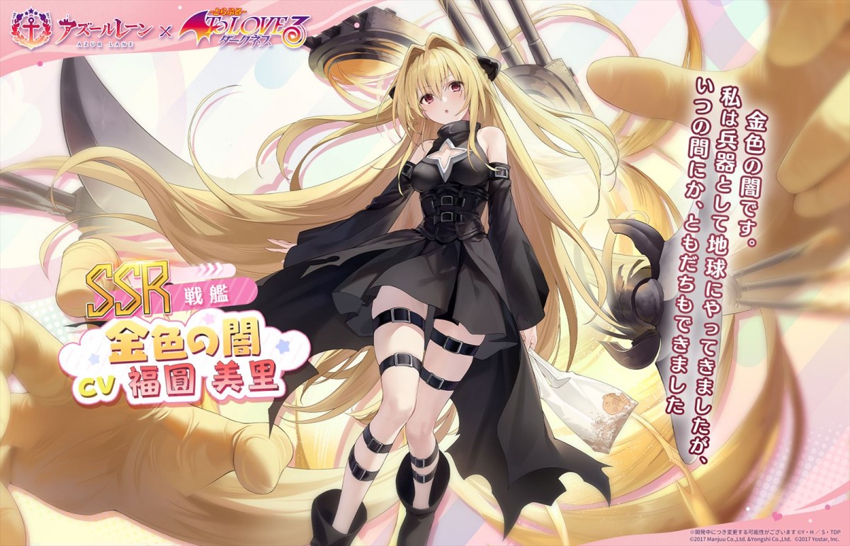 Yostar『アズールレーン』、TVアニメ『To LOVE る-とらぶる-ダークネス』とのコラボイベント「危険発明接近中！」が開催