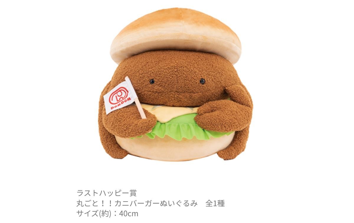 20241127「タイトーくじ ドムドムハンバーガー」