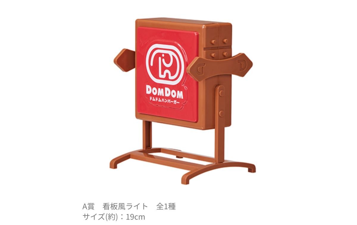 「ドムドムハンバーガー」タイトーくじ登場！　看板風ライト＆どむぞうくんぬいぐるみなど展開