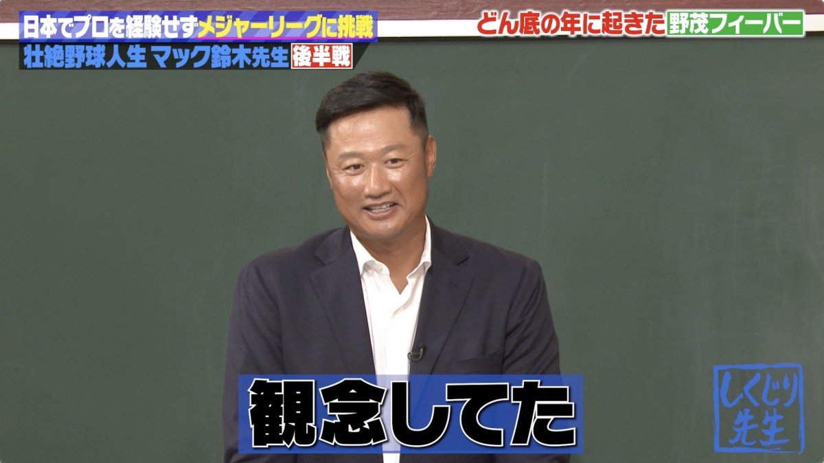 「ジェラシーもあったけど…」マック鈴木、下火だったMLBに火つけた野茂英雄を語る