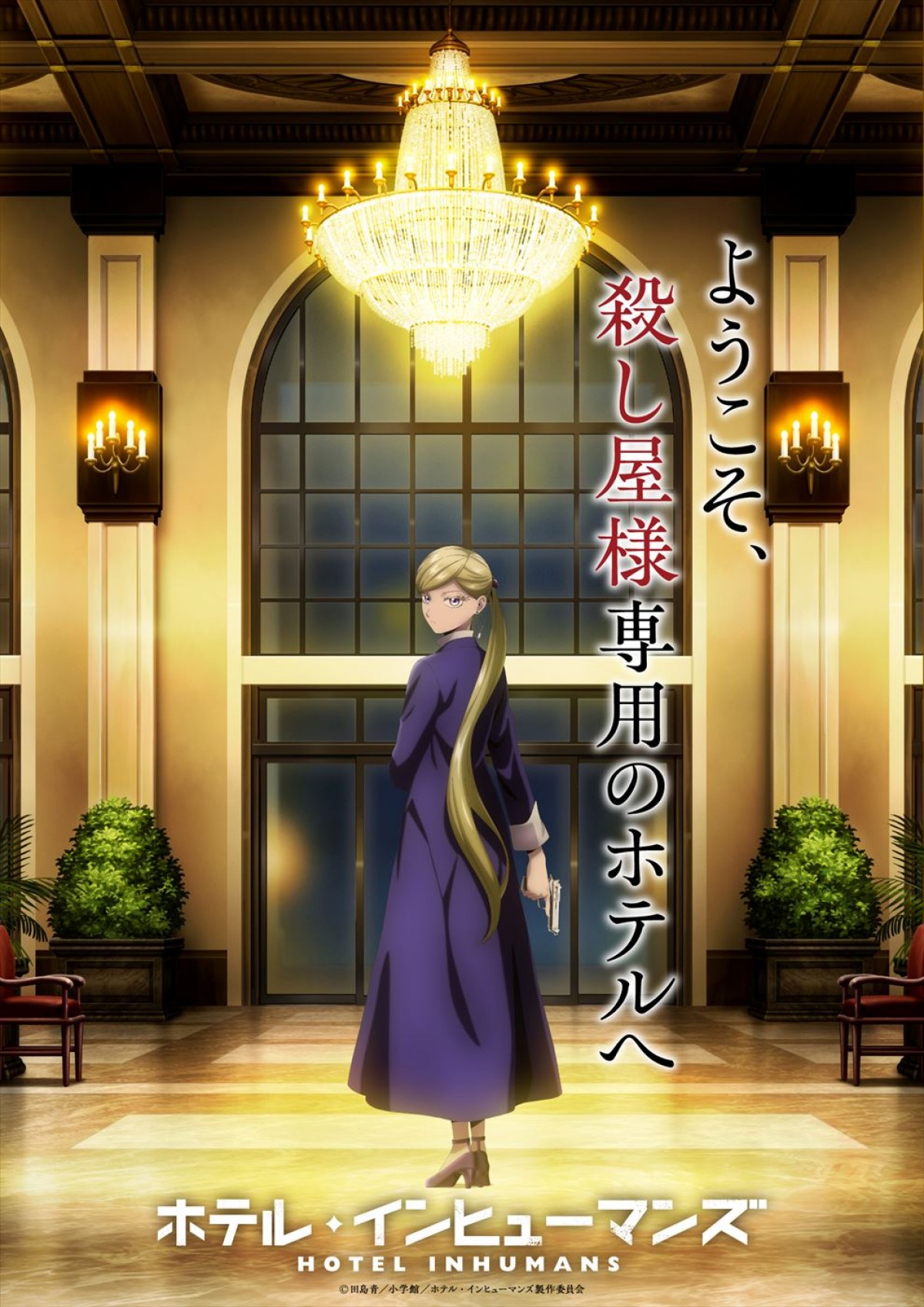 殺し屋×ヒューマンドラマを題材とした人気漫画『ホテル・インヒューマンズ』2025年アニメ化決定！