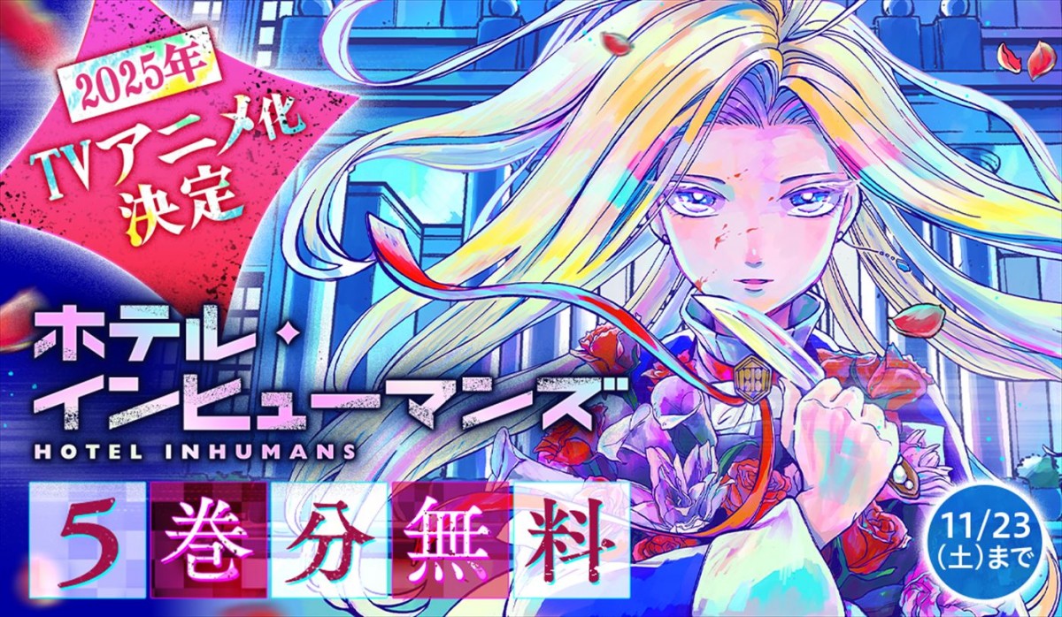 殺し屋×ヒューマンドラマを題材とした人気漫画『ホテル・インヒューマンズ』2025年アニメ化決定！