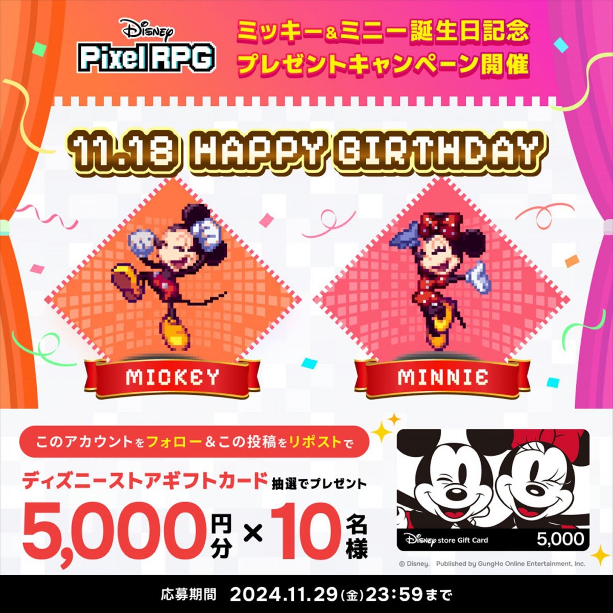 ガンホー『ディズニー ピクセルRPG』、ミッキー＆ミニー誕生日記念プレゼントが実施　ブルークリスタル1000個がもらえる