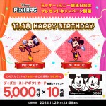 『ディズニー ピクセルRPG』、ミッキー＆ミニー誕生日記念プレゼントを実施