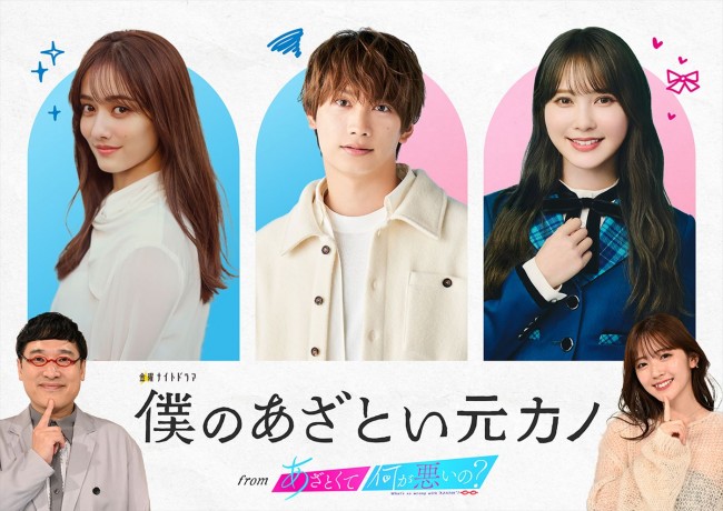 (上段左から)ドラマ『僕のあざとい元カノ from あざとくて何が悪いの?』主演・谷まりあ&藤原丈一郎(なにわ男子)&加藤史帆(日向坂46)、(下段左から)『あざとくて何が悪いの?』MC・山里亮太(南海キャンディーズ)&鈴木愛理