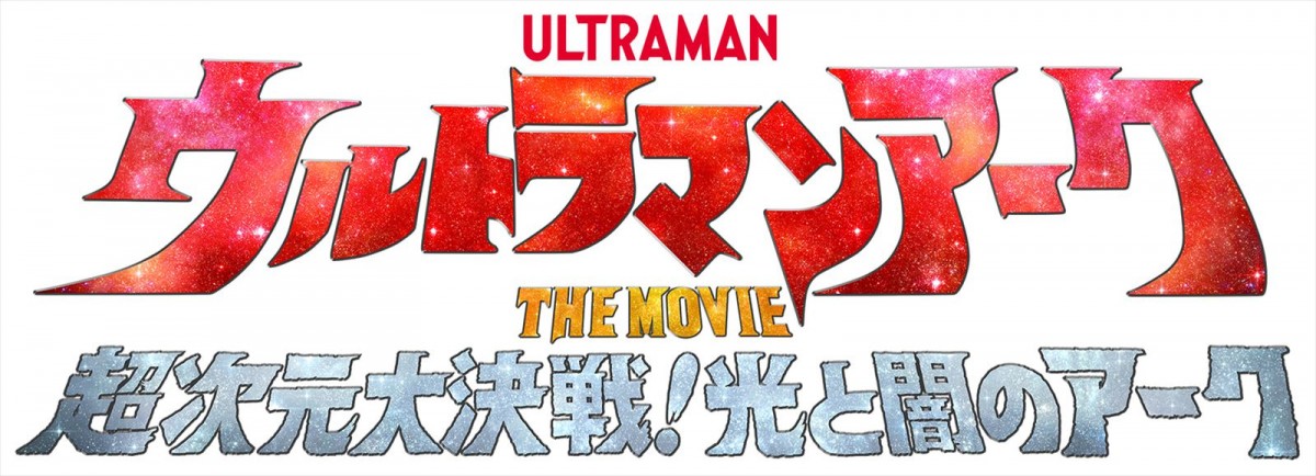 映画『ウルトラマンアーク THE MOVIE 超次元大決戦!光と闇のアーク』ロゴ