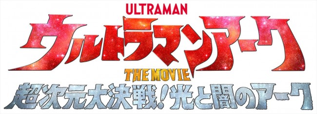 映画『ウルトラマンアーク THE MOVIE 超次元大決戦!光と闇のアーク』ロゴ