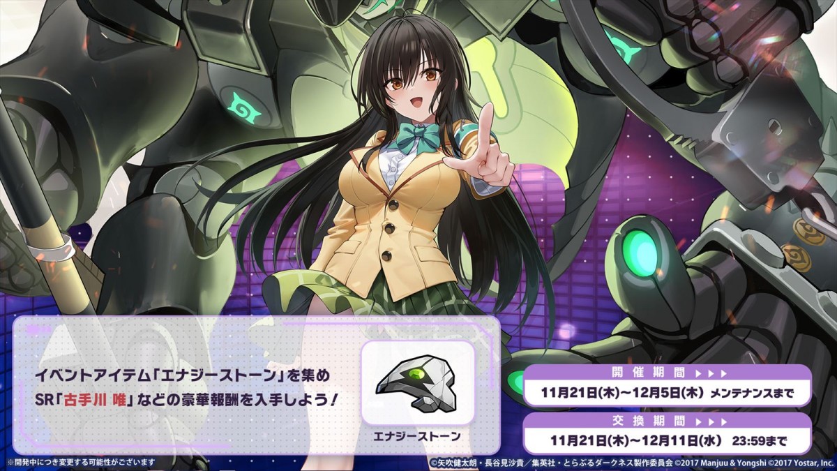 Yostar『アズールレーン』、TVアニメ『To LOVE る-とらぶる-ダークネス』とのコラボイベント「危険発明接近中！」が開催