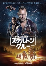 【動画】『スター・ウォーズ：スケルトン・クルー』特別映像