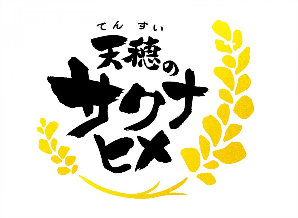 『天穂のサクナヒメ』プロジェクト始動　CS向け最新作『サクナヒメ外伝 ココロワと想世の歯車』などが発表に