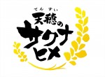 アニメ『天穂のサクナヒメ』ロゴ