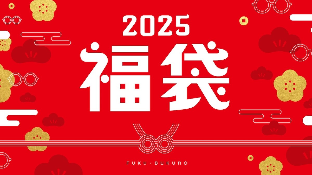 2024.11.26眼鏡市場「2025福袋」