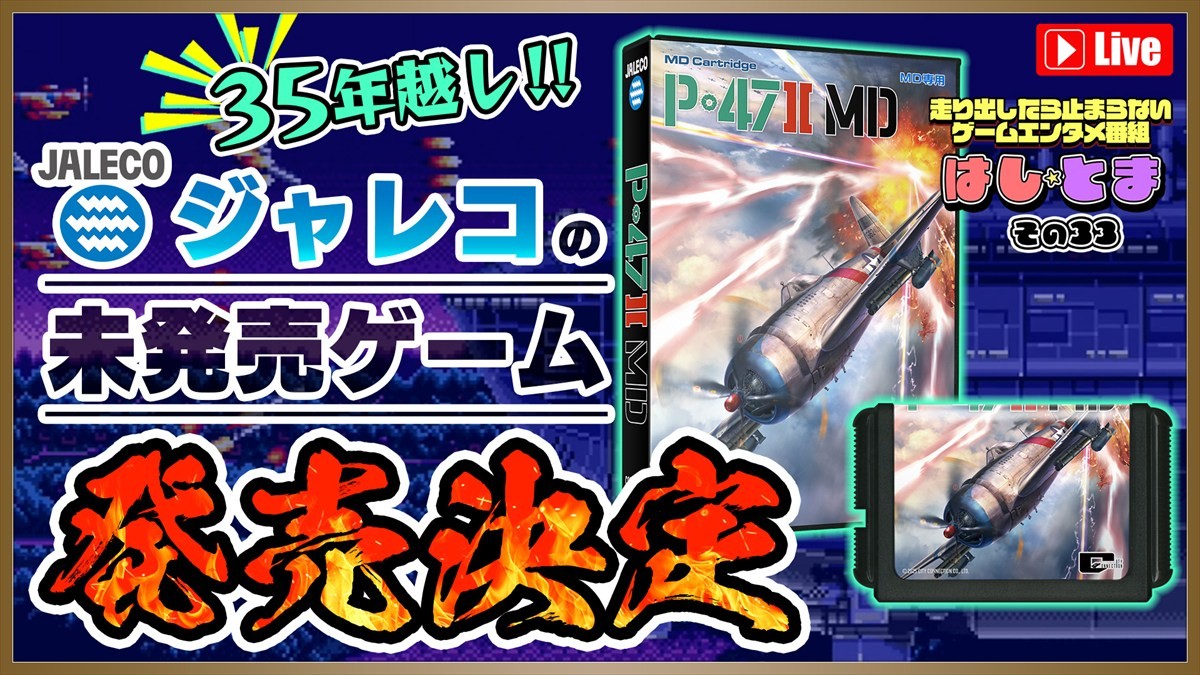 ジャレコ幻のシューティング『P-47IIMD』、2025年3月13日にMD用ソフトとして発売　予約開始記念キャンペーンや先行販売イベントも実施
