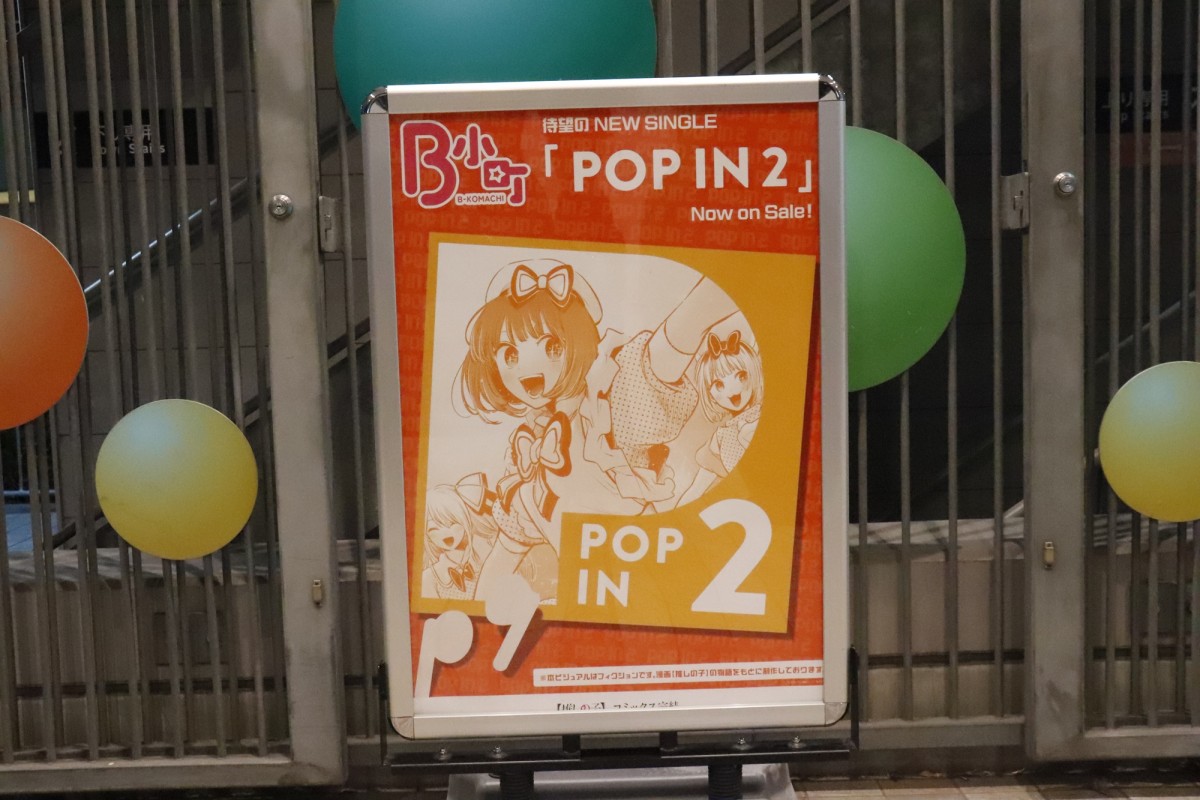推しの子＿東京Dジャック　取材日：20241218