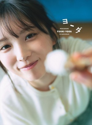 乃木坂46・与田祐希3rd写真集『ヨーダ』
