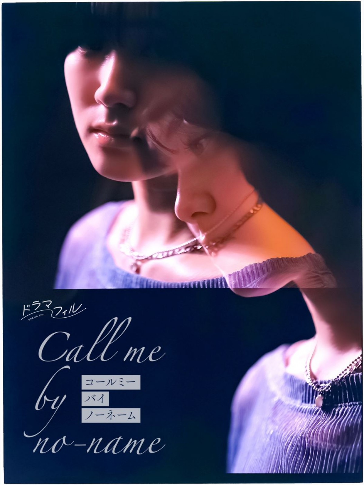 工藤美桜＆尾碕真花W主演、人気ガールズラブ小説『コールミー・バイ・ノーネーム』をドラマ化！　来年1.9スタート