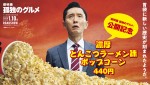 【動画】“五郎”松重豊が映画館でポップコーンを堪能！『劇映画 孤独のグルメ』コラボ映像　濃厚とんこつフレーバーの販売も決定