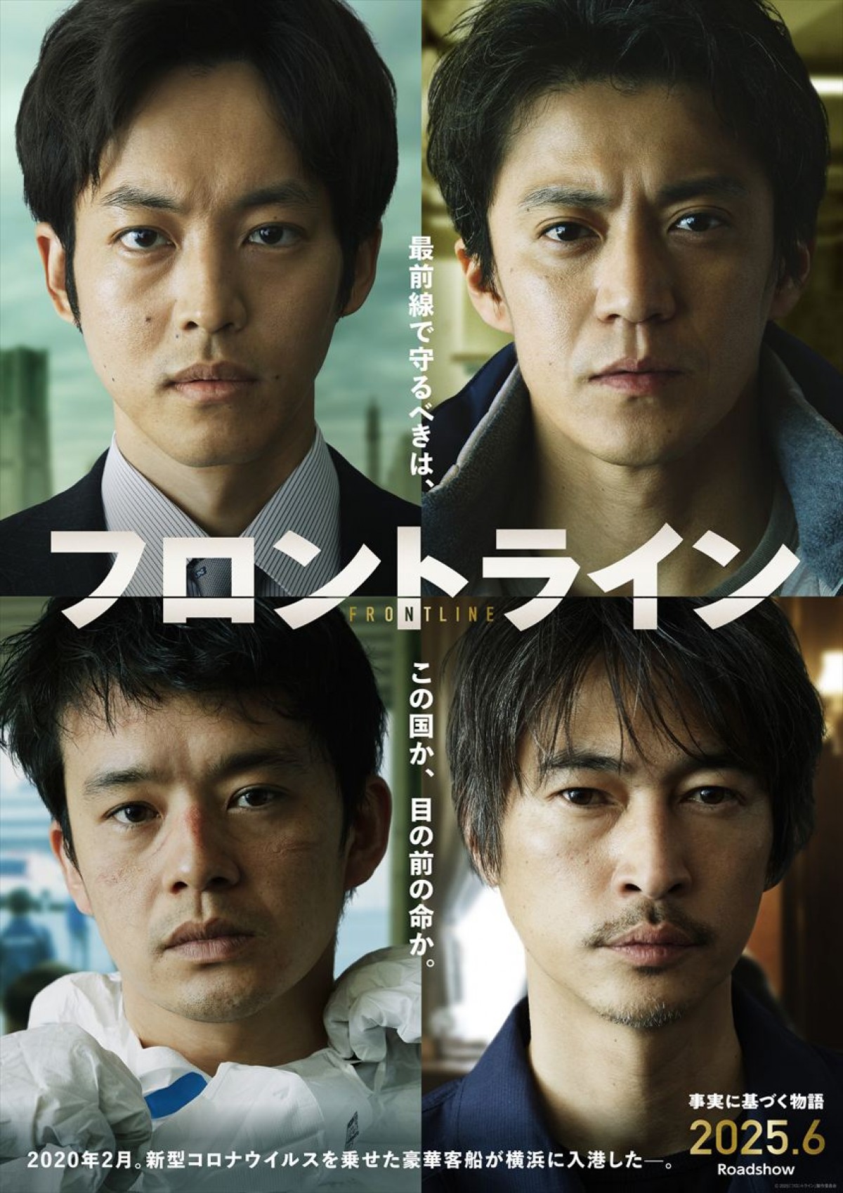 小栗旬×松坂桃李×池松壮亮×窪塚洋介　コロナウイルス乗せた豪華客船が舞台の映画『フロントライン』6月公開