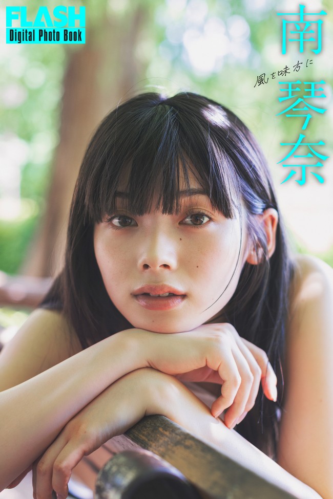 「週刊FLASH」(光文社)より南琴奈