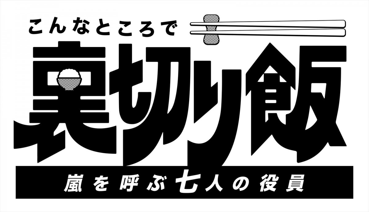志田彩良＆伊武雅刀、50歳差Ｗ主演再び！　ドラマ『こんなところで裏切り飯』新作、来年1月開始　前田拳太郎も出演決定