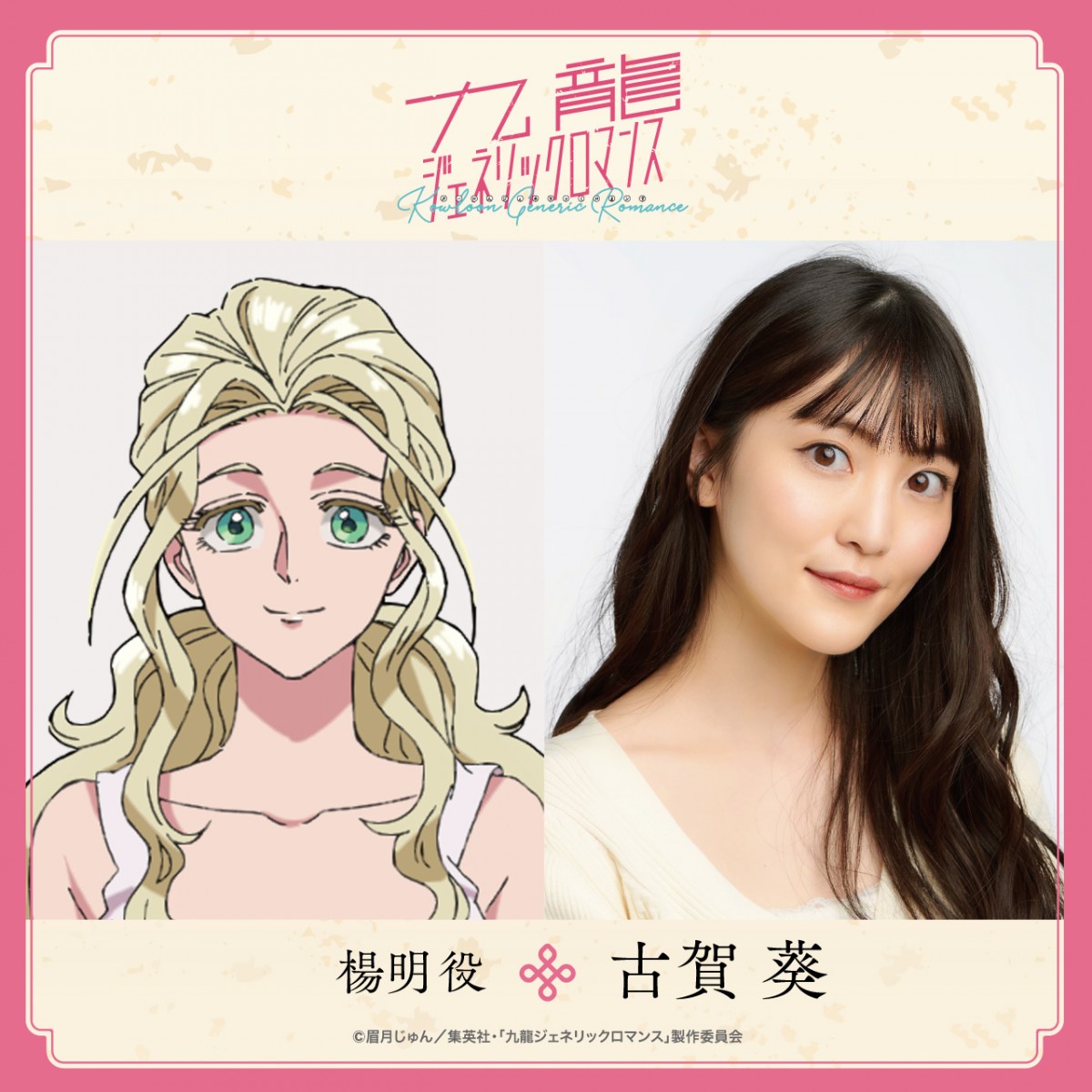『九龍ジェネリックロマンス』4月放送決定　ティザービジュアル＆PV第1弾、置鮎龍太郎ら追加キャスト解禁