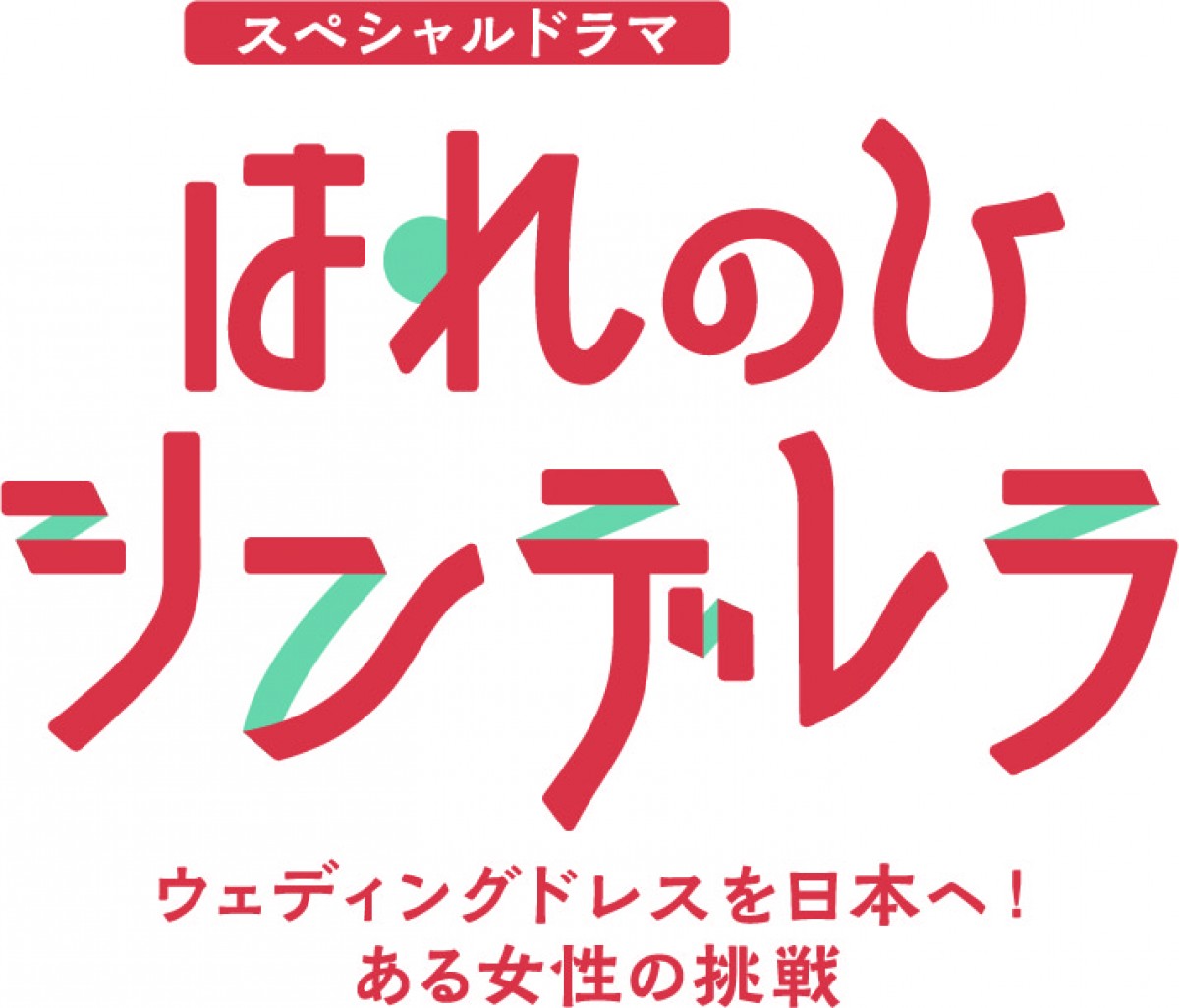 ウエディングドレスデザイナー・桂由美の半生を高梨臨主演でドラマ化！ 『はれのひ シンデレラ』