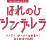スペシャルドラマ『はれのひ シンデレラ　ウェディングドレスを日本へ！ある女性の挑戦』ロゴ