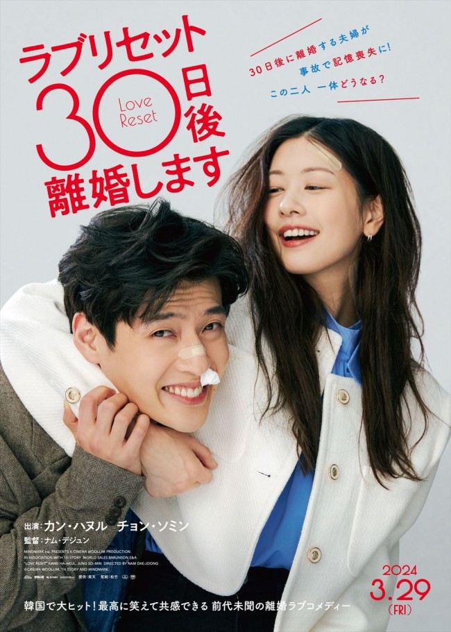 映画『ラブリセット　30日後、離婚します』ポスタービジュアル