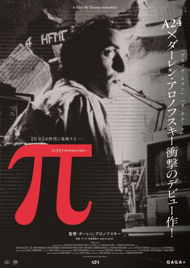 映画『π<パイ> デジタルリマスター』キービジュアル