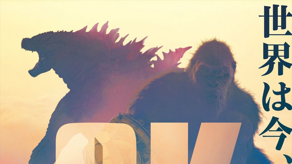 ゴジラxコング 新たなる帝国』、世界初公開シーンを含む日本版予告＆新