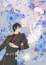 テレビアニメ『かつて魔法少女と悪は敵対していた。』ティザービジュアル